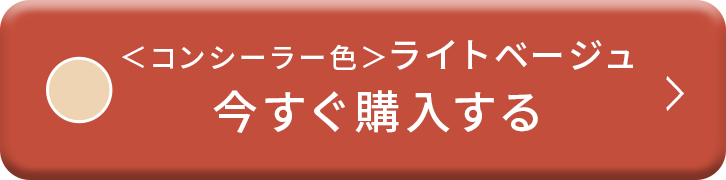 ＜コンシーラー色＞ライトベージュ 今すぐ購入する