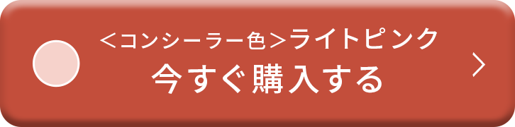 ＜コンシーラー色＞ライトピンク 今すぐ購入する