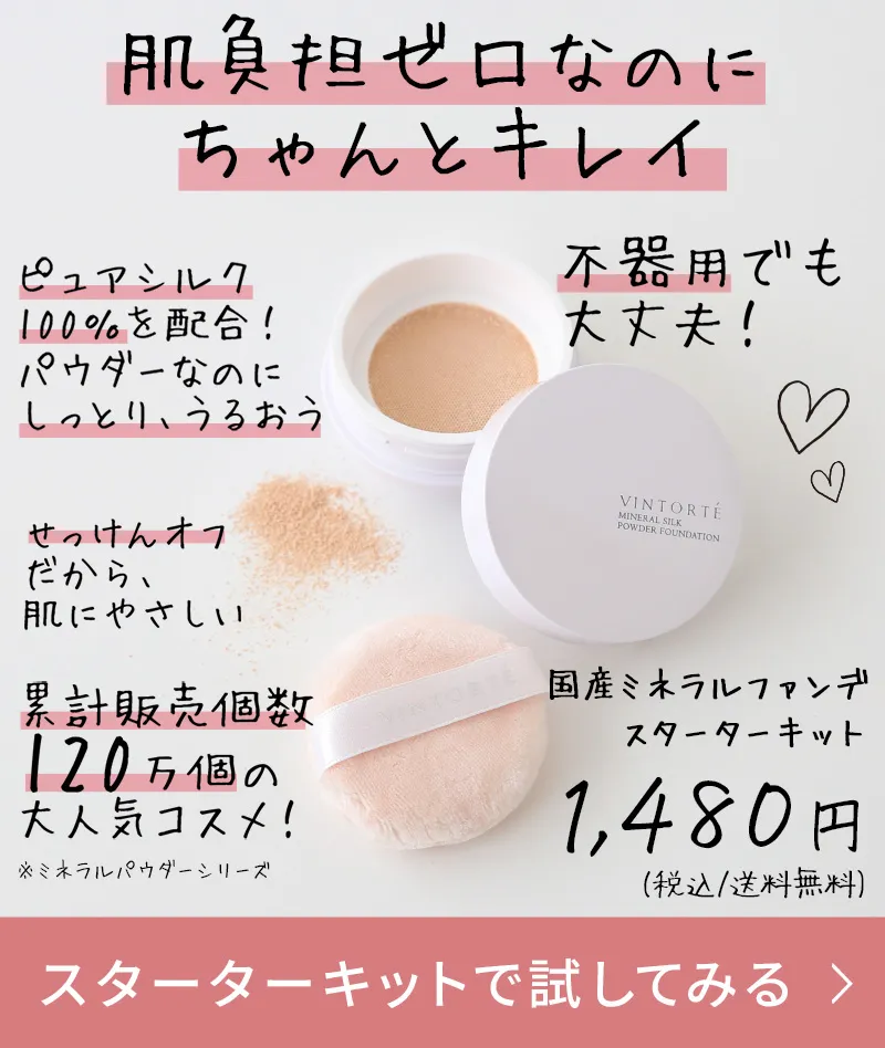 肌負担ゼロなのにちゃんとキレイ！国産ミネラルファンデスターターキット 1480円（税込）