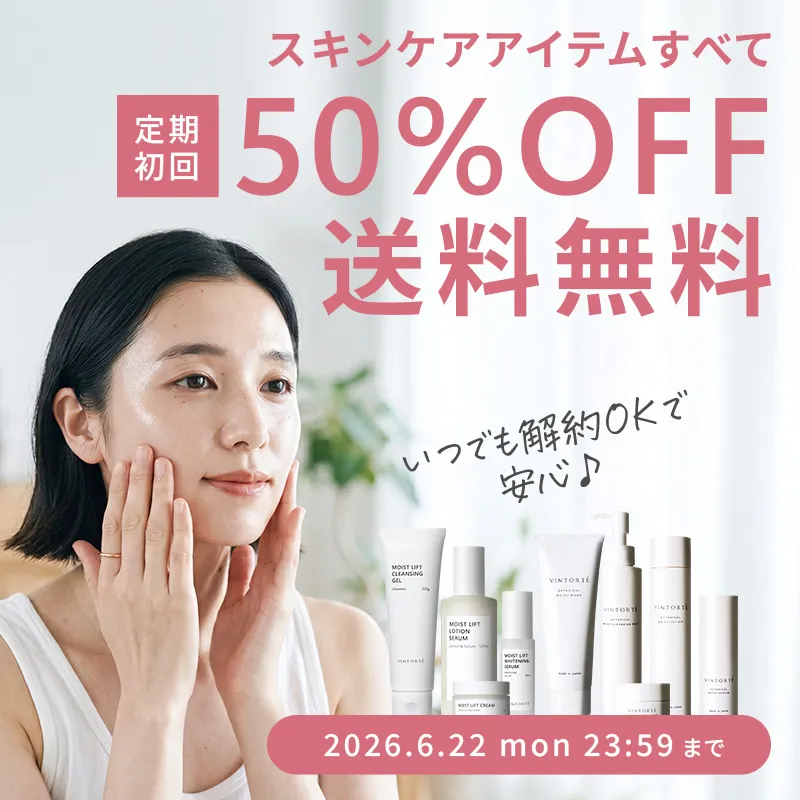 スキンケアアイテムすべて定期初回50%OFF・送料無料 選べるサイクル、お届け日指定OK・スキップ・解約いつでもOK