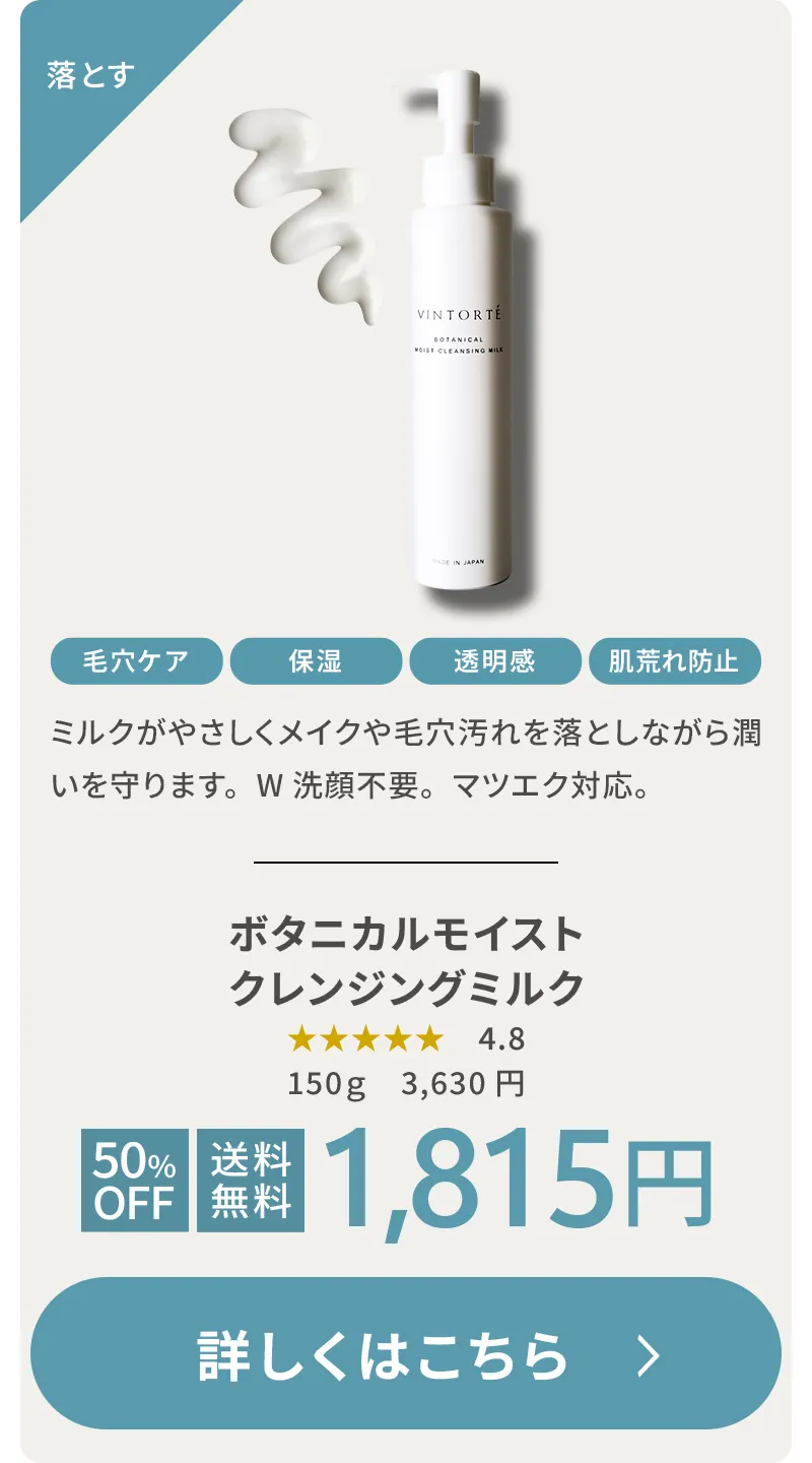 ボタニカルモイストクレンジングミルク 落とす 毛穴ケア 保湿 透明感 肌荒れ防止 ミルクベースのテクスチャーがメイクや毛穴汚れを落としながら潤いを守ります。W洗顔不要。150g 通常3,630円 初回50%OFF・送料無料 1,815円