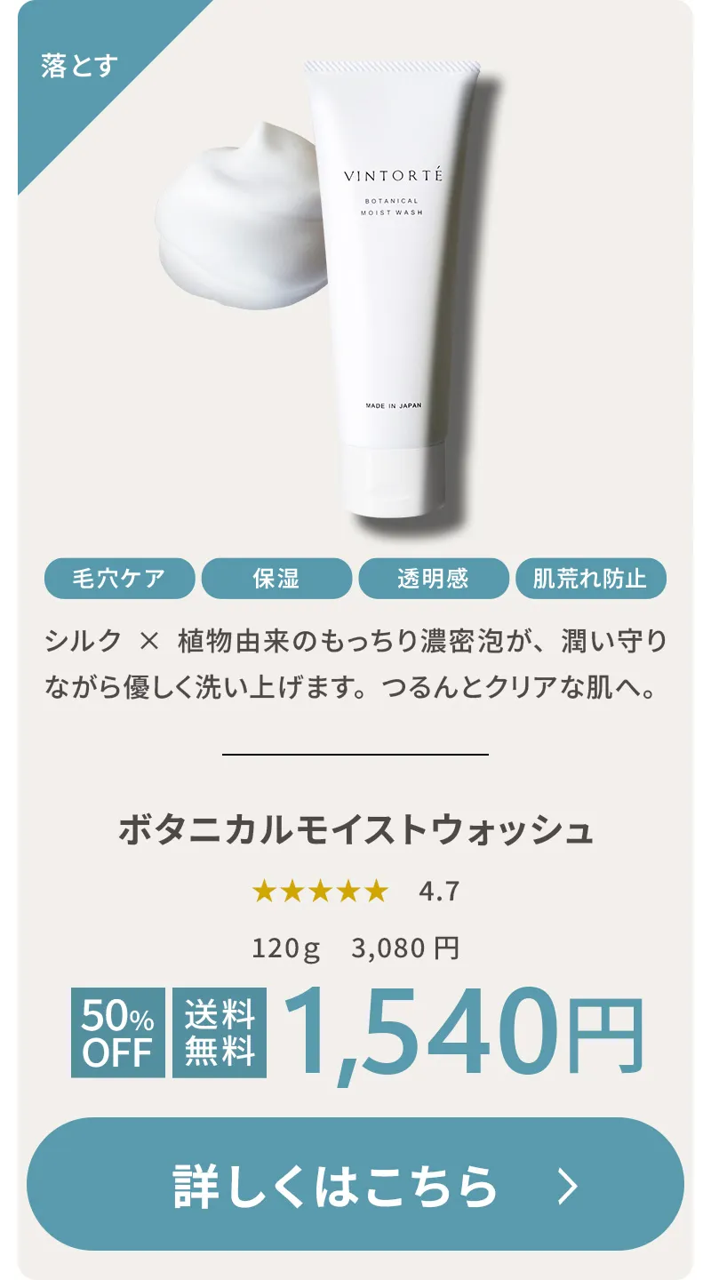 ボタニカルモイストウォッシュ 落とす 毛穴ケア 保湿 透明感 肌荒れ防止 シルク×植物由来の洗浄成分のもっちり濃密泡が、潤いを守りながら優しく洗い上げます。つるんとクリアな肌へ。120g 通常3,080円 初回50%OFF・送料無料 1,540円 詳しくはこちら