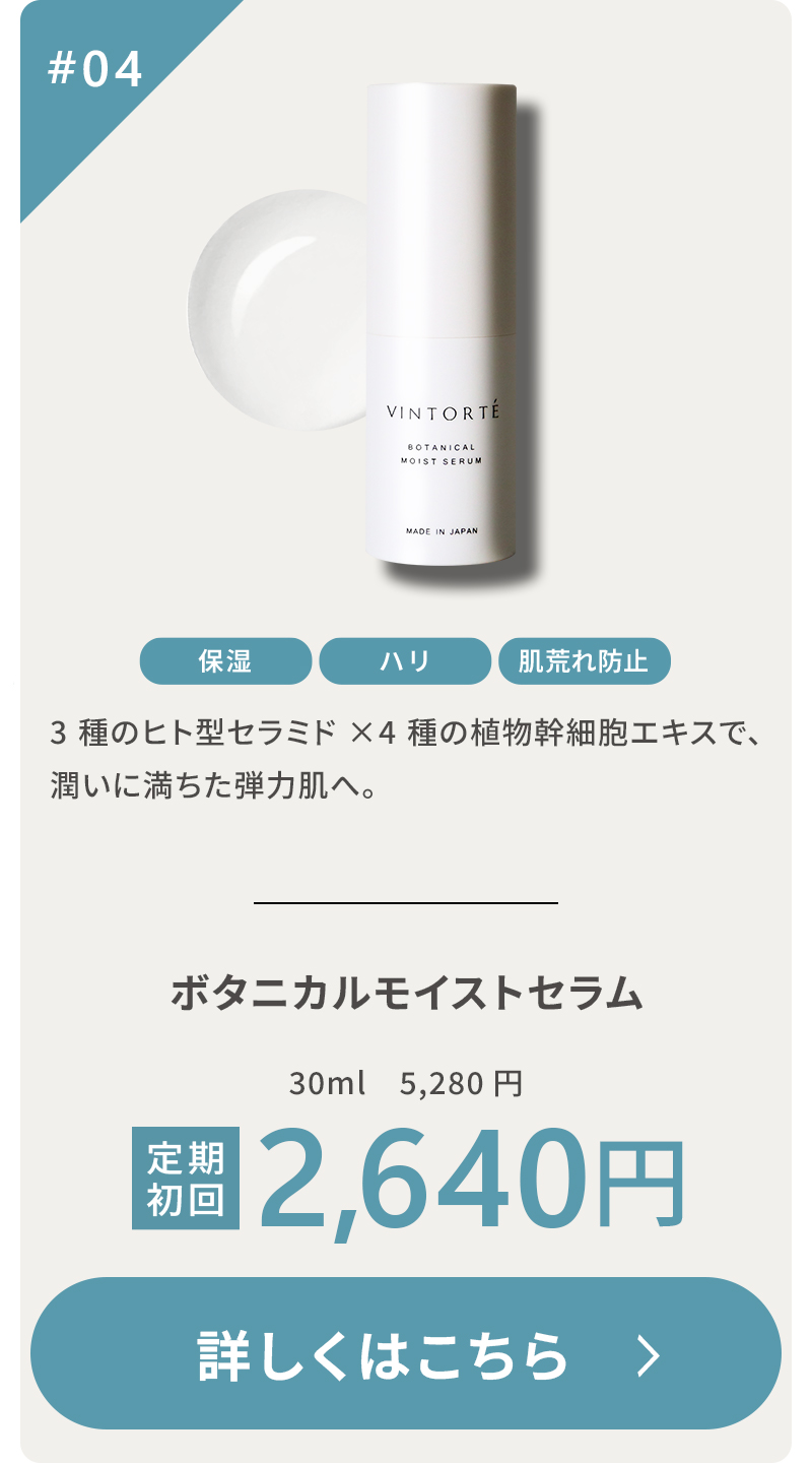 ボタニカルモイストセラム