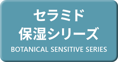 セラミド保湿シリーズ BOTANICAL SENSITIVE SERIES
