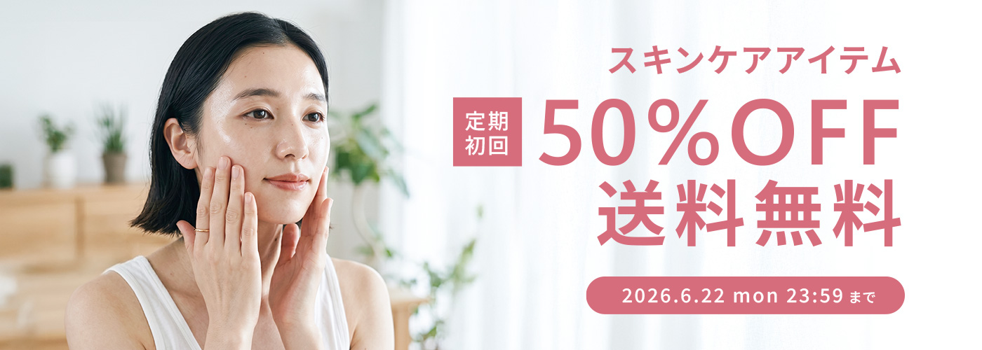 スキンケア定期初回50%OFF