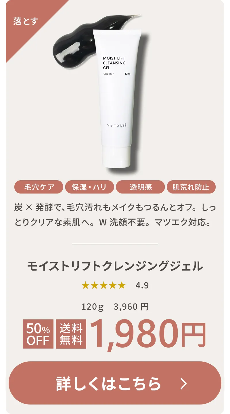 モイストリフトクレンジングジェル 落とす 毛穴ケア 保湿・ハリ 透明感 肌荒れ防止 炭×発酵のジェルが毛穴汚れもメイクもつるんとオフ。しっとりクリアな素肌に。W洗顔不要。マツエク対応。120g 通常3,960円 初回50%OFF・送料無料 1,980円 詳しくはこちら