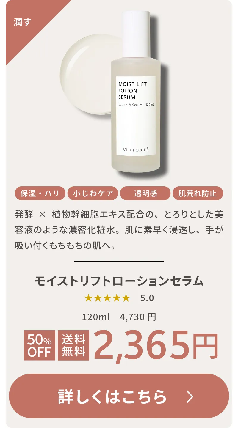 モイストリフトローションセラム 潤す 保湿・ハリ 小じわケア 透明感 肌荒れ防止 発酵×植物幹細胞エキス配合の美容液のような濃密化粧水。肌に素早く浸透し、もちもちの肌へ。120ml 通常4,730円 初回50%OFF・送料無料 2,365円 詳しくはこちら