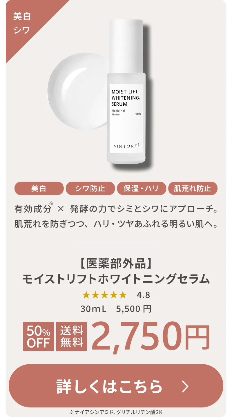 【医薬部外品】モイストリフトホワイトニングセラム 美白・シワ防止 保湿・ハリ 肌荒れ防止 有効成分がシミとシワにアプローチ。発酵の力でハリ・ツヤあふれる肌へ。30mL 通常5,500円 初回50%OFF・送料無料 2,750円