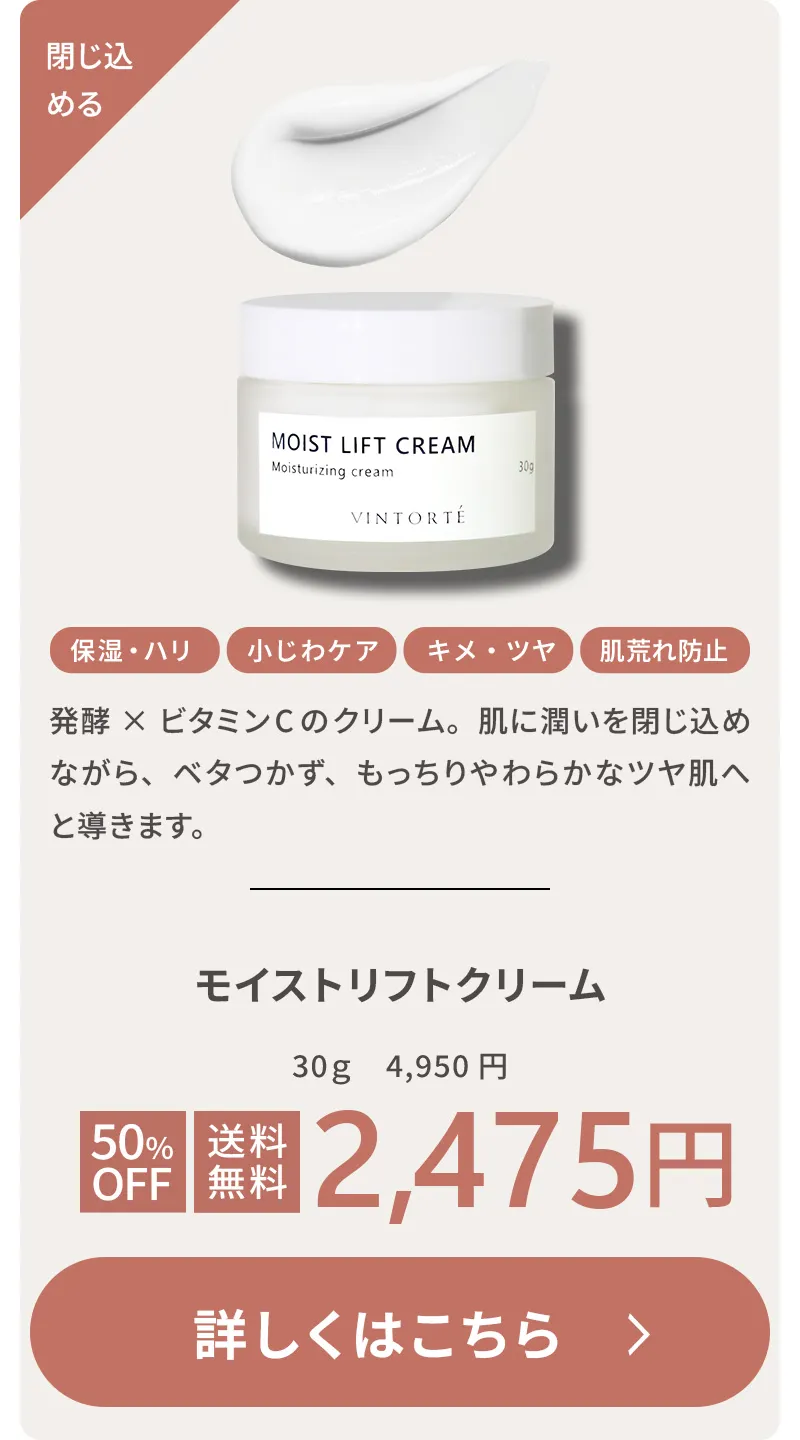 モイストリフトクリーム 閉じ込める 保湿・ハリ 小じわケア キメ・ツヤ 肌荒れ防止 発酵×ビタミンCのクリーム。肌に潤いを閉じ込めながら、ベタつかず、もっちりやわらかなツヤ肌へ。30g 通常4,950円 初回50%OFF・送料無料 2,475円 詳しくはこちら