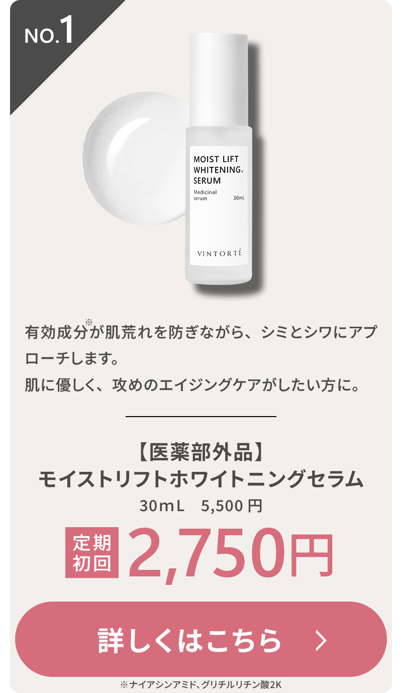【医薬部外品】モイストリフトホワイトニングセラム