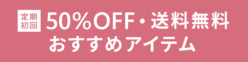 定期初回50%OFF・送料無料おすすめアイテム