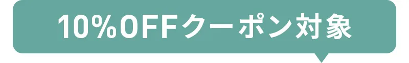 10%OFFクーポン対象