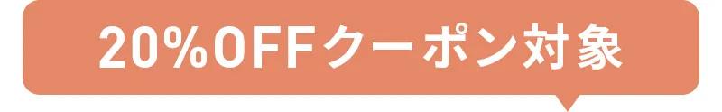 20%OFFクーポン対象