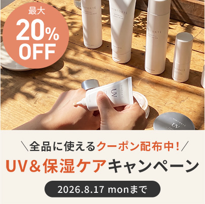 夏の肌を守る UV&保湿ケアキャンペーン 最大20%OFF 2026年8月17日(月)まで