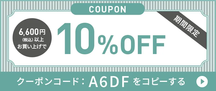 6,600円(税込)以上お買い上げで10%OFFクーポン クーポンコード：A6DF