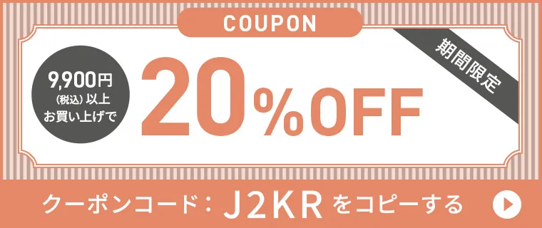 11,000円(税込)以上お買い上げで20%OFFクーポン クーポンコード：J2KR