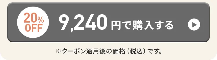 クーポン10%OFFで、9240円で購入する