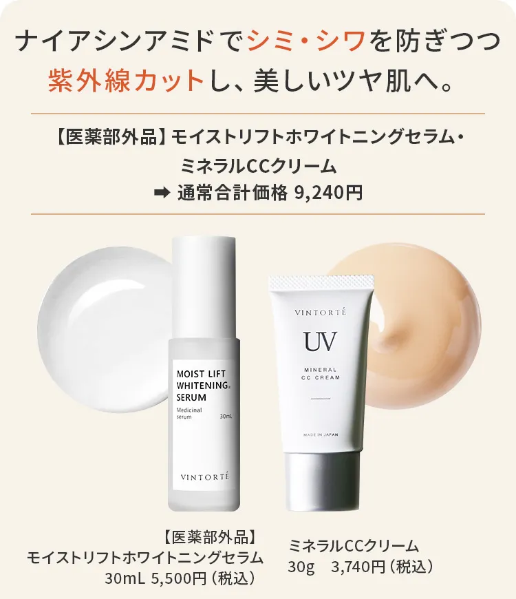 ナイアシンアミドでシミ・シワを防ぎつつ紫外線カットで、美しいツヤ肌へ。【医薬部外品】モイストリフトホワイトニングセラム・ミネラルCCクリーム → 通常合計価格 9,240円