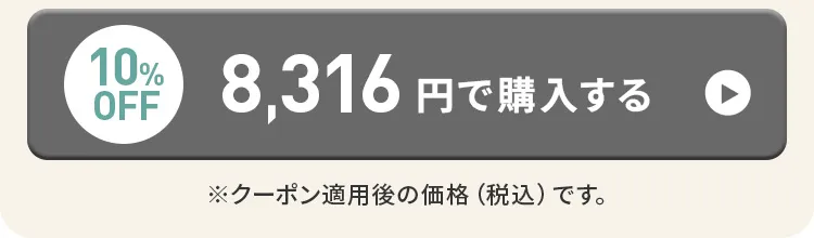 クーポン10%OFFで、8,316円で購入する