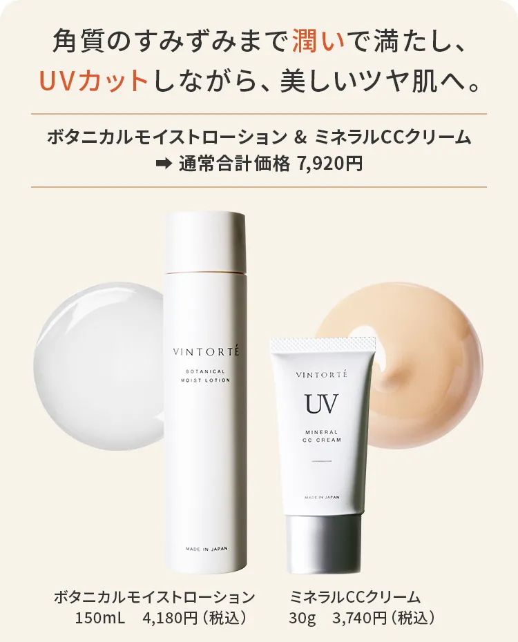 角質のすみずみまで潤いで満たし、UVカットしながら、美しいツヤ肌へ。ボタニカルモイストローション & ミネラルCCクリーム → 通常合計価格 7,920円