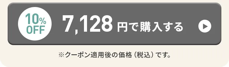 クーポン10%OFFで、7,128円で購入する