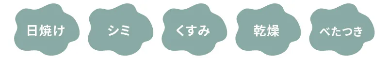 日焼け・シミ・くすみ・乾燥・べたつき