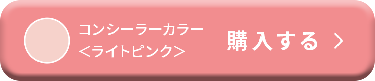 コンシーラーカラー<ライトピンク> 今すぐ購入する
