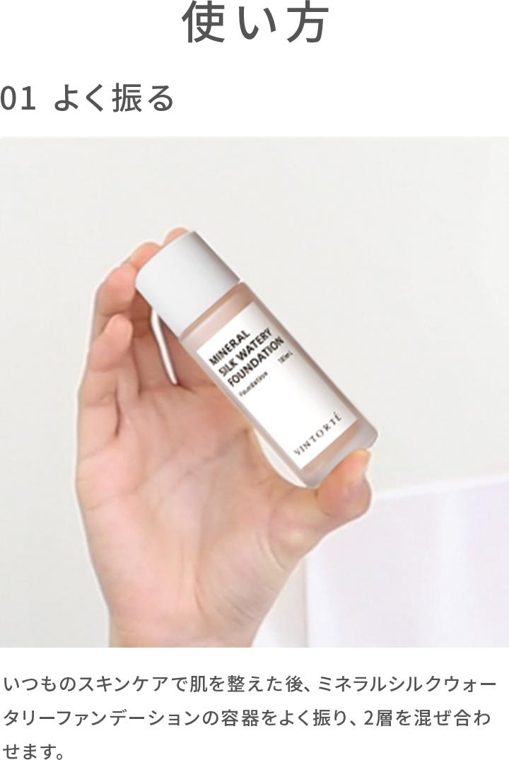 使い方①よく振る