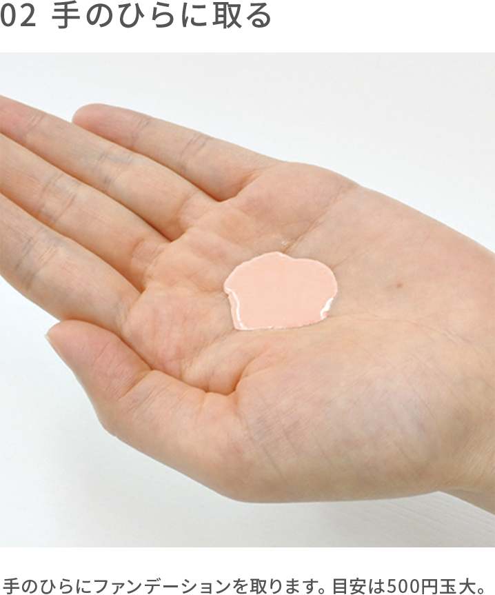 使い方②手のひらに取る