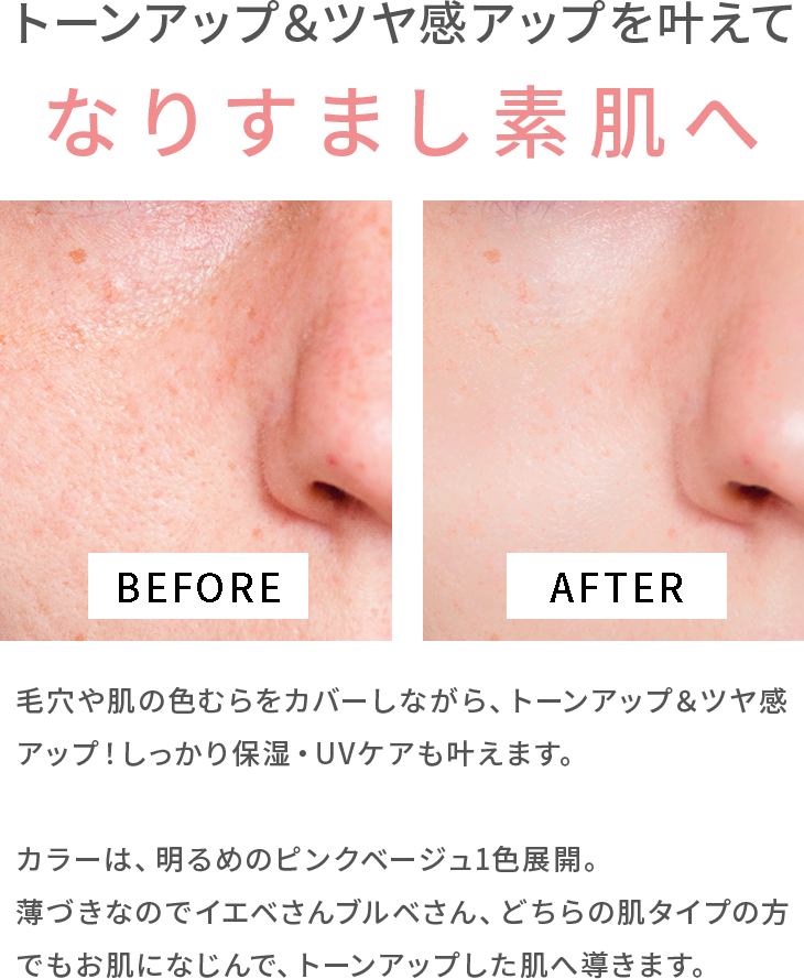 トーンアップ＆ツヤ感アップを叶えてなりすまし素肌へ