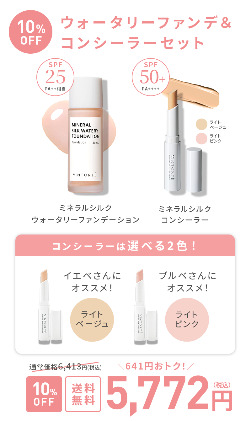 ウォータリーファンデーション＆コンシーラーセット