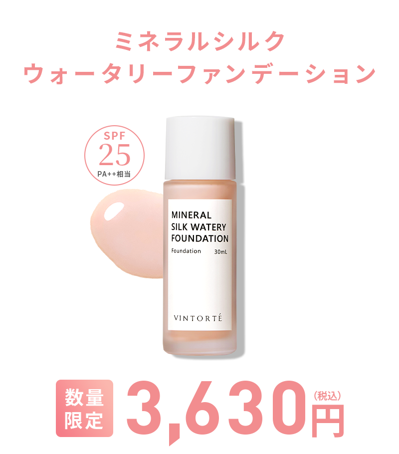 ミネラルシルクウォータリーファンデーション 3,630円（税込）