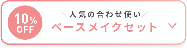 10%OFF ＼人気の合わせ使い／ベースメイクセット