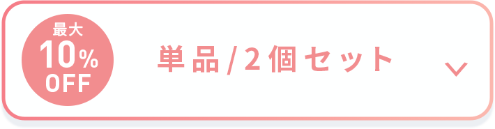 最大10%OFF 単品・2個セット