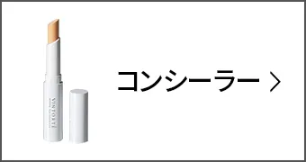 ミネラルシルクコンシーラー