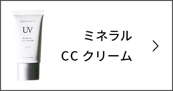 ミネラルCCクリーム