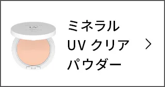 ミネラルUVクリアパウダー