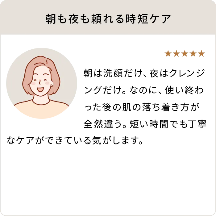 朝も夜も頼れる時短ケア