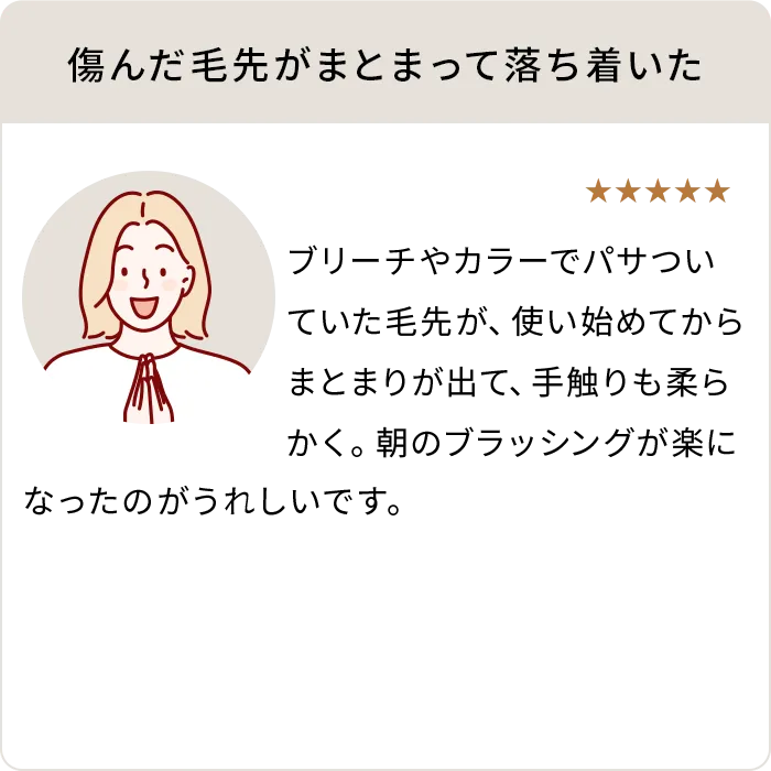 傷んだ毛先がまとまって落ち着いた
