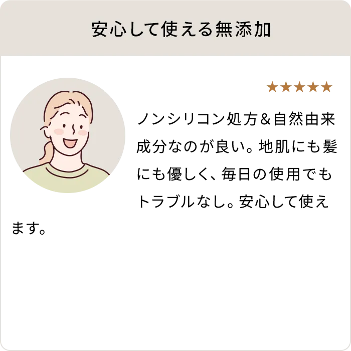 安心して使える無添加