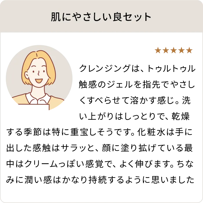 肌にやさしい良セット