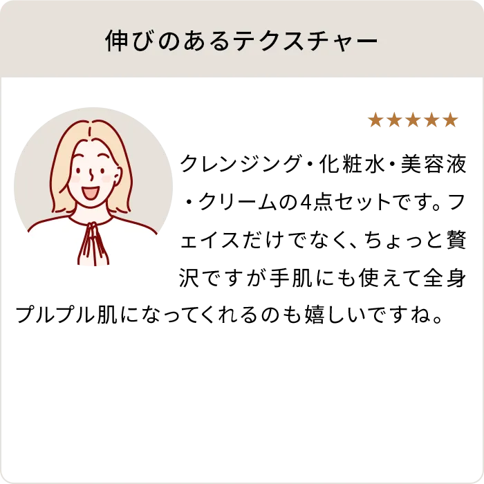 伸びのあるテクスチャー