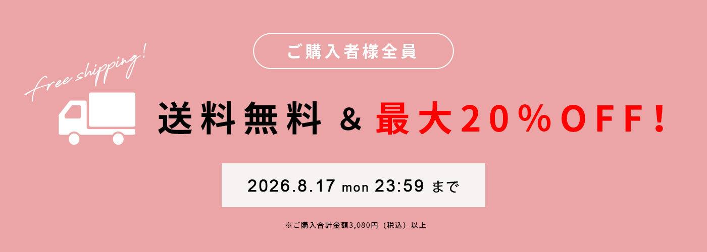 送料無料キャンペーン