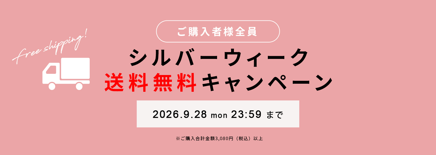送料無料キャンペーン