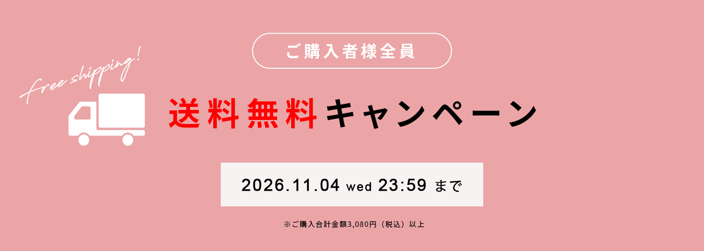 送料無料キャンペーン