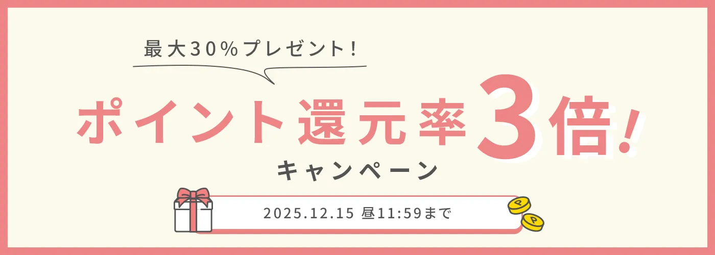 ポイント還元率3倍