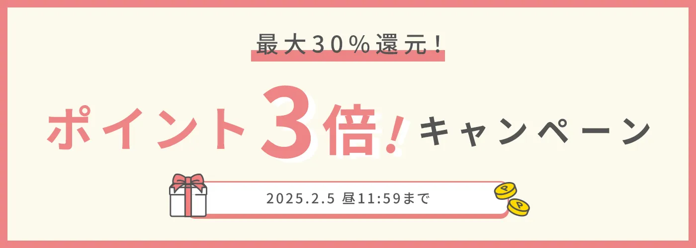 今だけポイント3倍