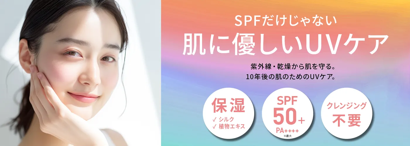 肌に優しいUVケア