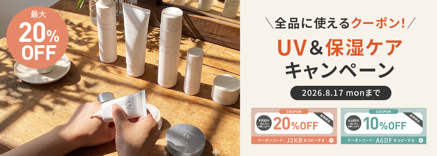 UVケア＆保湿キャンペーン