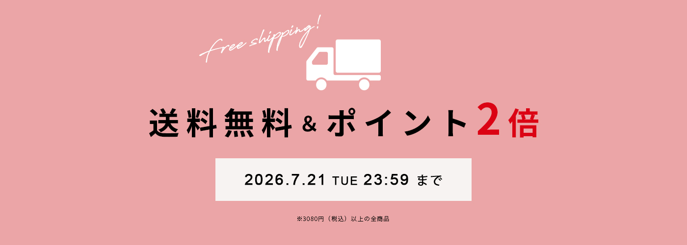 送料無料＆ポイント2倍